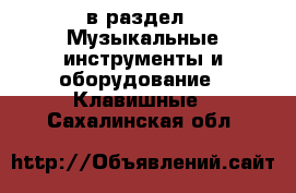  в раздел : Музыкальные инструменты и оборудование » Клавишные . Сахалинская обл.